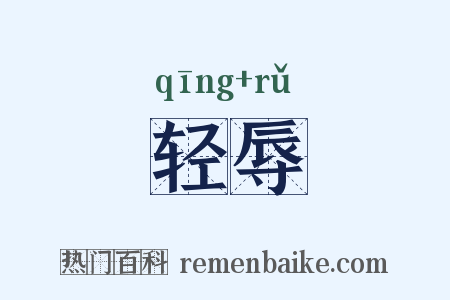 轻辱是什么意思的图片